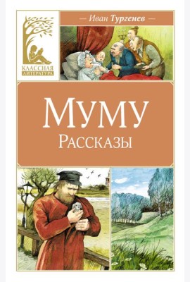 Муму
