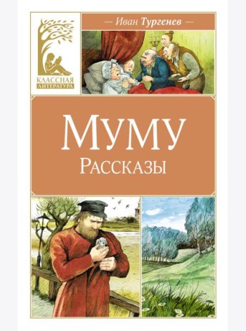 Муму