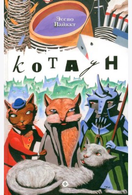Котаун
