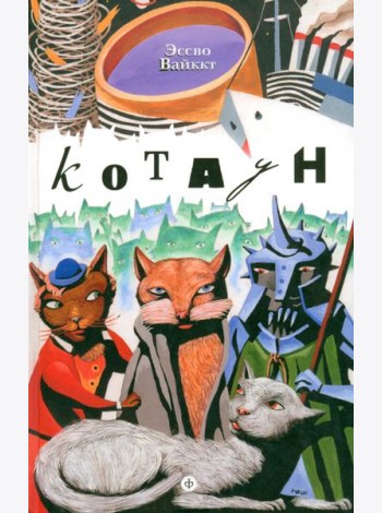 Котаун