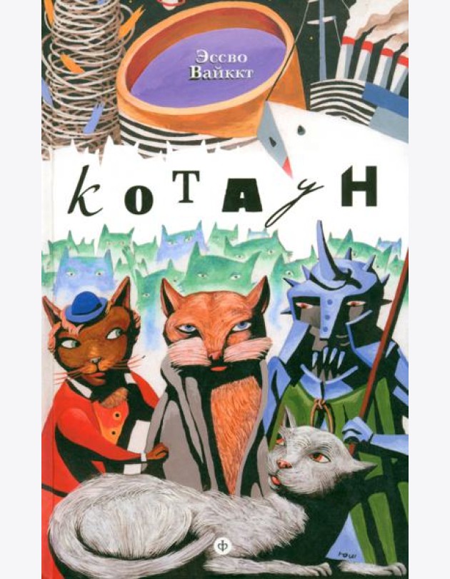 Котаун