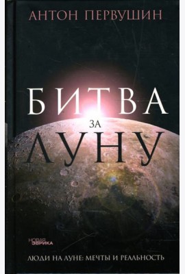 Битва за Луну. Правда и ложь о 