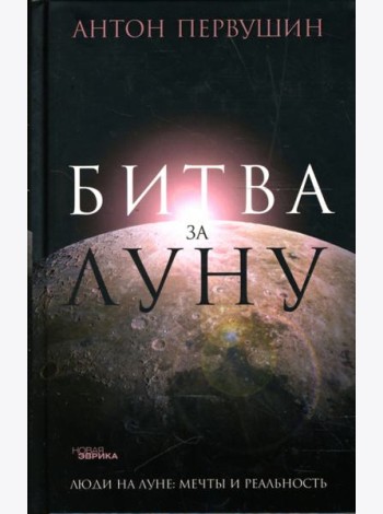 Битва за Луну. Правда и ложь о 