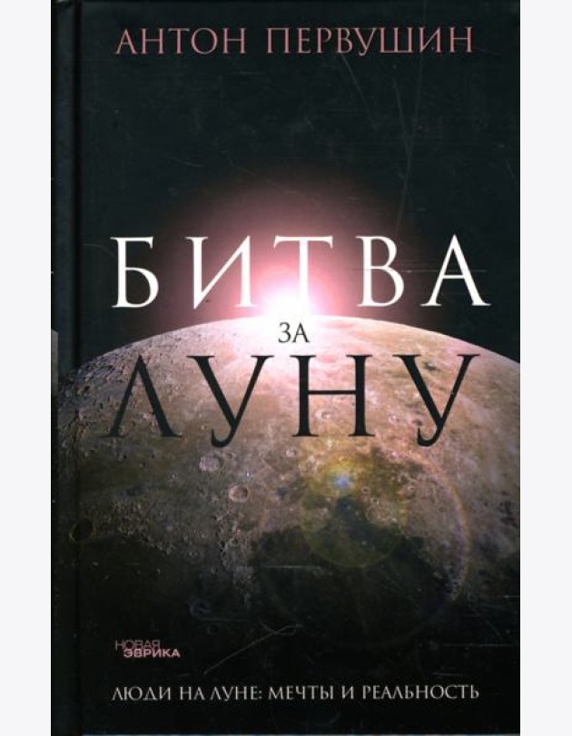 Битва за Луну. Правда и ложь о 