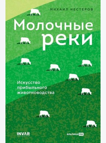 Молочные реки. Искусство прибыльного животноводства