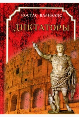 Диктаторы
