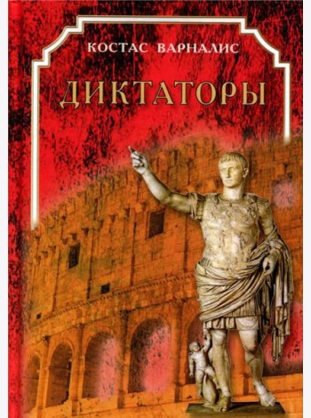 Диктаторы