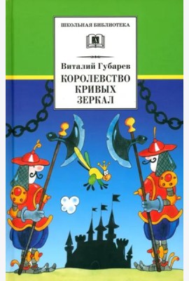 Королевство кривых зеркал