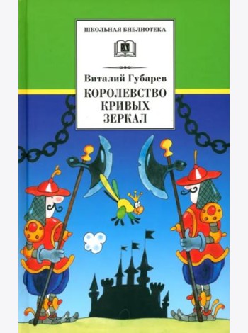 Королевство кривых зеркал