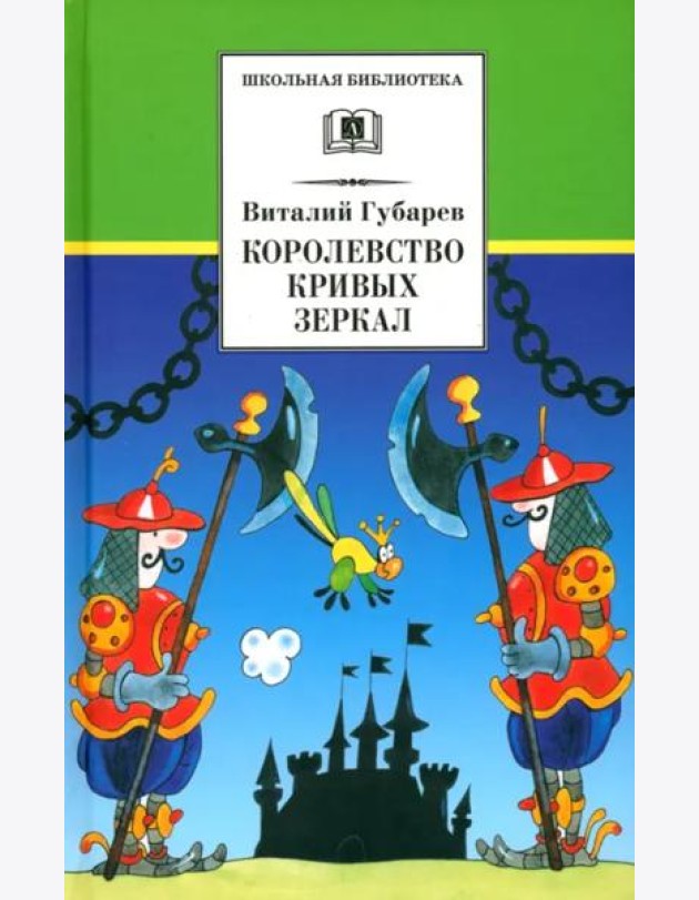 Королевство кривых зеркал