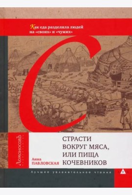 Страсти вокруг мяса,или пища кочевников