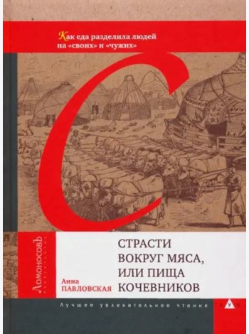Страсти вокруг мяса,или пища кочевников