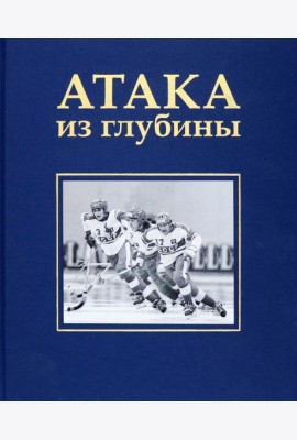 Атака из глубины. История хоккея с мячом