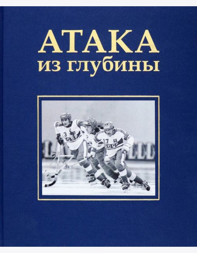 Атака из глубины. История хоккея с мячом