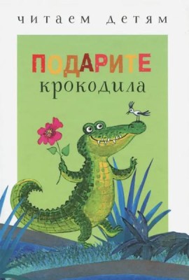 Подарите крокодила