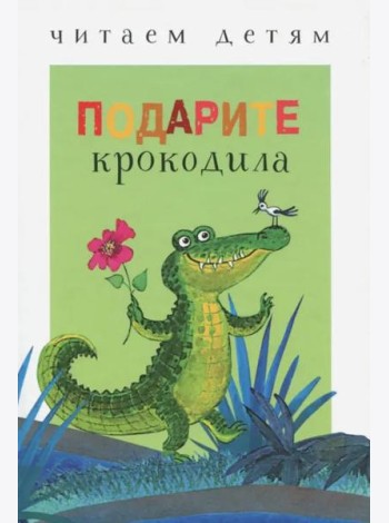 Подарите крокодила