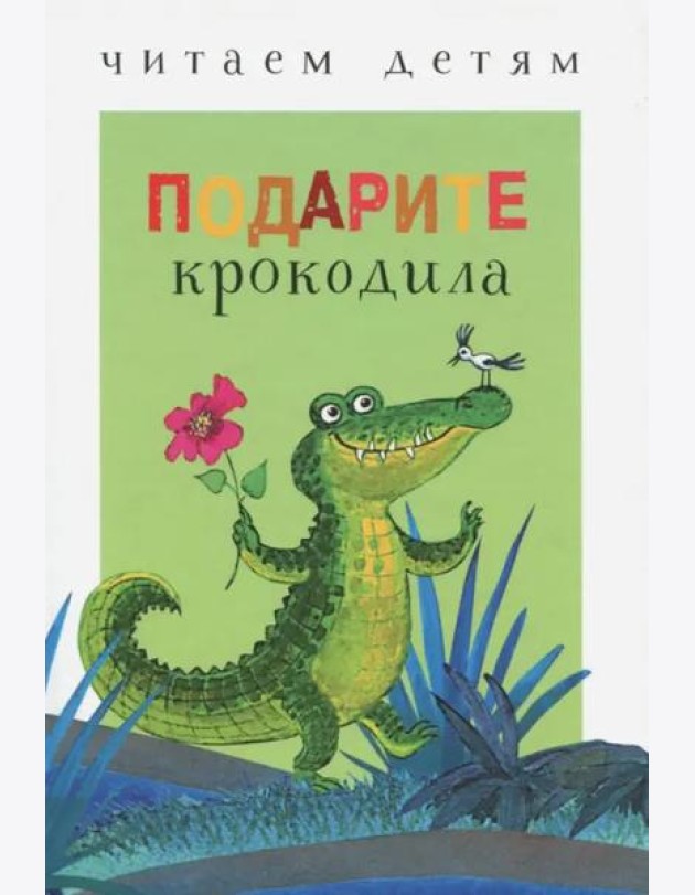 Подарите крокодила