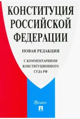 Конституция Российской Федерации. Новая редакция (с комментариями Конституционного Суда РФ)