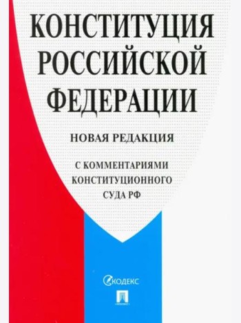 Конституция Российской Федерации. Новая редакция (с комментариями Конституционного Суда РФ)