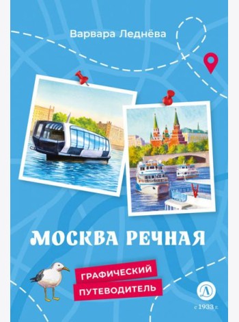 Москва речная
