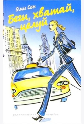 Беги,хватай,целуй