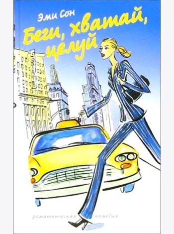Беги,хватай,целуй