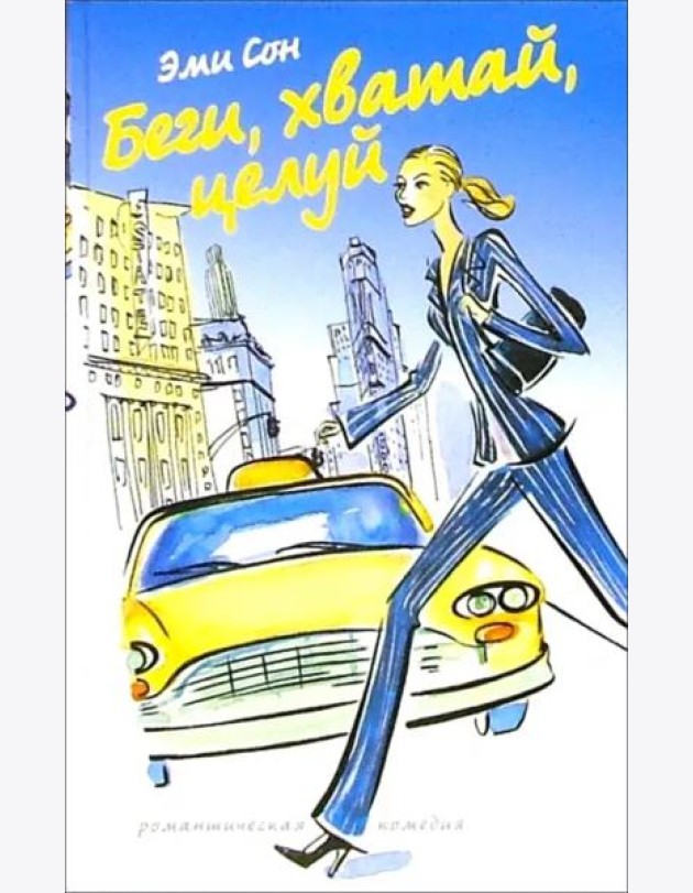 Беги,хватай,целуй