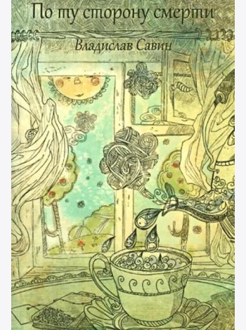 По ту сторону смерти