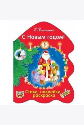 РАСКРАСКА ЕЛОЧКА. С Новым годом!