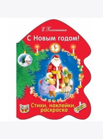 РАСКРАСКА ЕЛОЧКА. С Новым годом!