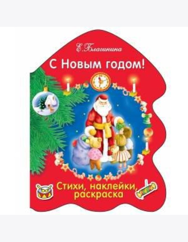 РАСКРАСКА ЕЛОЧКА. С Новым годом!