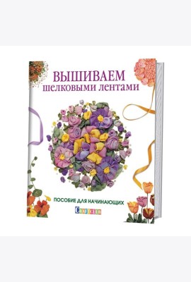 Вышиваем шелковыми лентами. Пособие для начинающих