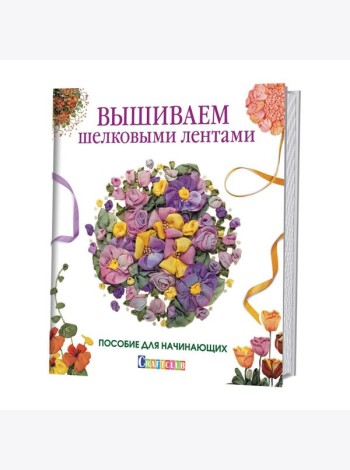 Вышиваем шелковыми лентами. Пособие для начинающих
