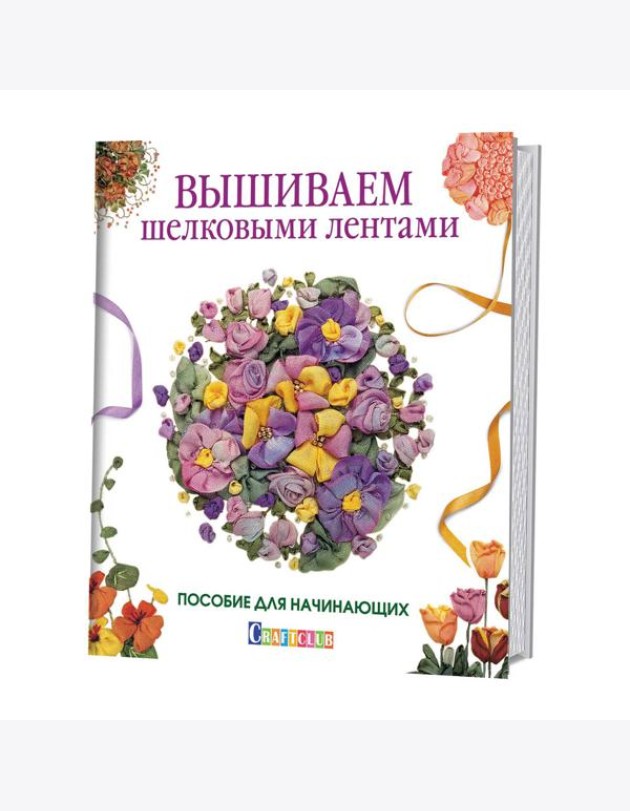 Вышиваем шелковыми лентами. Пособие для начинающих