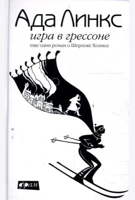 Игра в Грессоне. Еще один роман о Шерлоке Холмсе