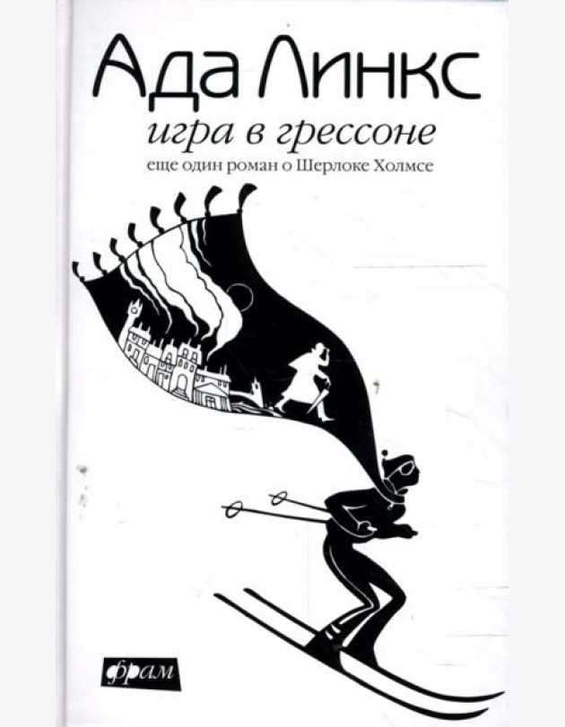 Игра в Грессоне. Еще один роман о Шерлоке Холмсе