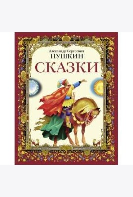 ДХЛ. Сказки А.С.Пушкин