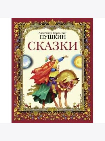 ДХЛ. Сказки А.С.Пушкин