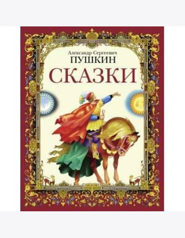ДХЛ. Сказки А.С.Пушкин