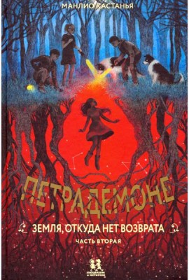 Петрадемоне:Кн.2.Земля,откуда нет возврата.Ч-2