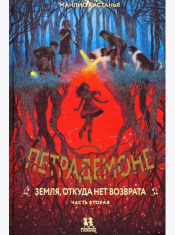 Петрадемоне:Кн.2.Земля,откуда нет возврата.Ч-2