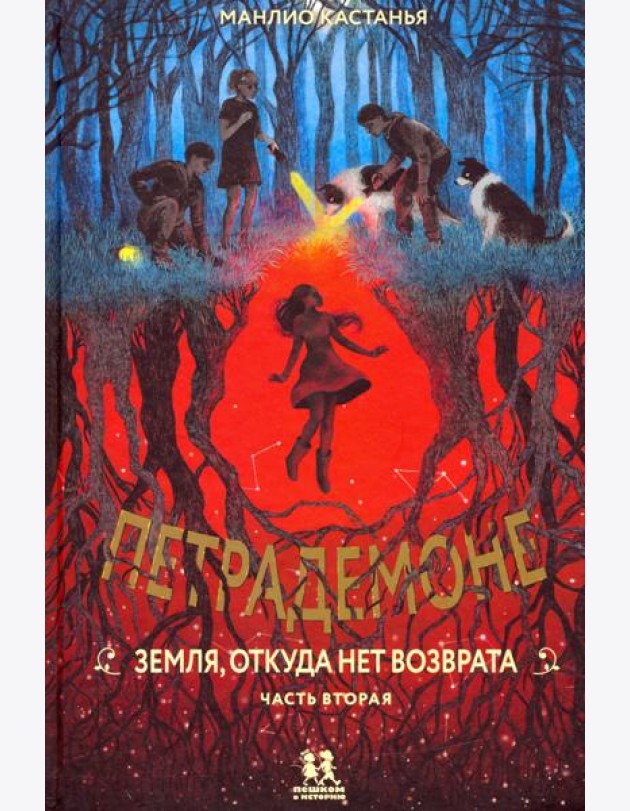 Петрадемоне:Кн.2.Земля,откуда нет возврата.Ч-2