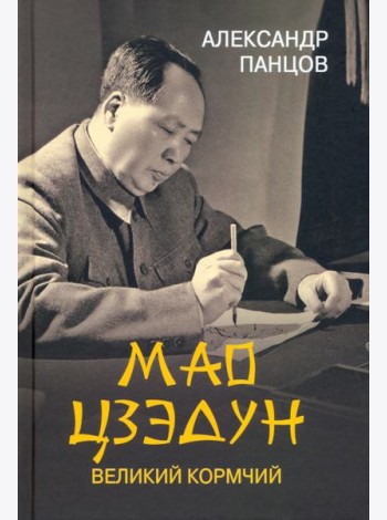 Мао Цзедун. Великий кормчий