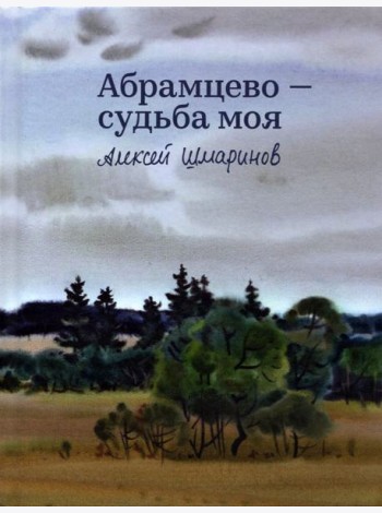 Абрамцево - судьба моя