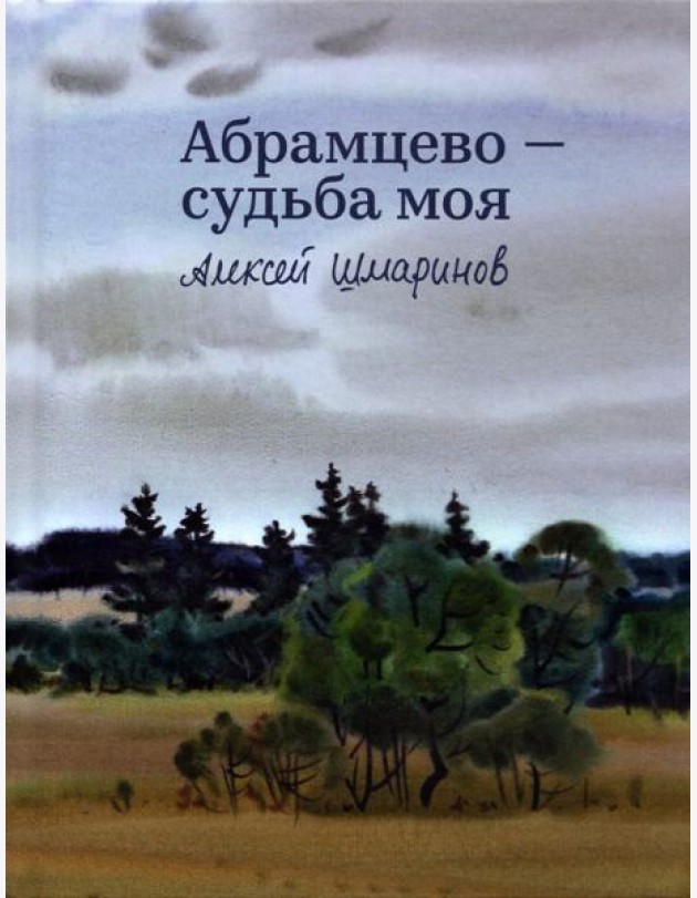 Абрамцево - судьба моя