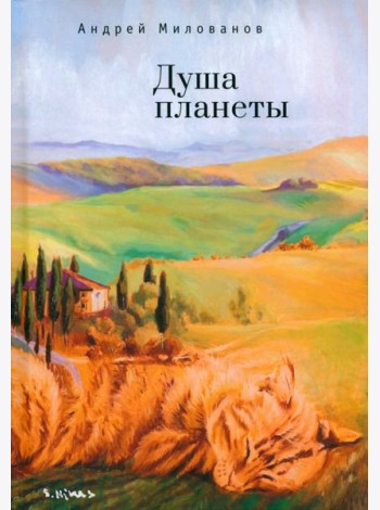 Душа планеты