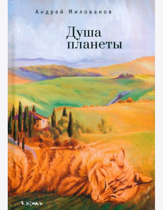 Душа планеты