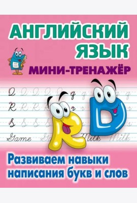 Английский язык.Развиваем навыки написания букв и слов
