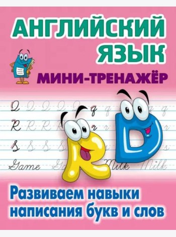 Английский язык.Развиваем навыки написания букв и слов