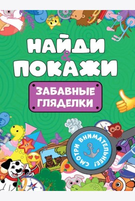 БРОШЮРА. НАЙДИ И ПОКАЖИ. ЗАБАВНЫЕ ГЛЯДЕЛКИ